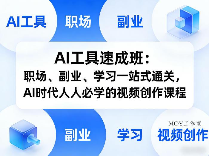 AI工具速成班：职场、副业、学习一站式通关，AI时代人人必学的视频创作课程-墨昀爱搬砖
