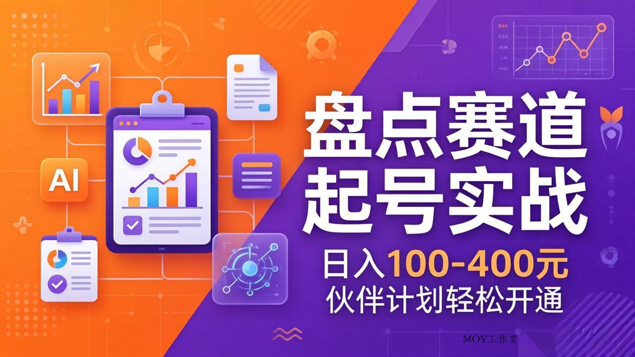 TOP盘点赛道起号实战：十大系列+AI文案+高清剪辑，日入100-400元伙伴计划轻松开通-墨昀爱搬砖