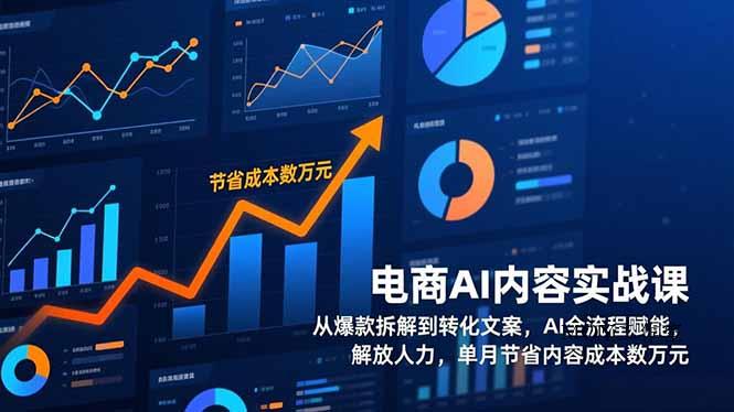 电商AI内容实战课，从爆款拆解到转化文案，AI全流程赋能，解放人力，单月节省内容成本数万元-墨昀爱搬砖