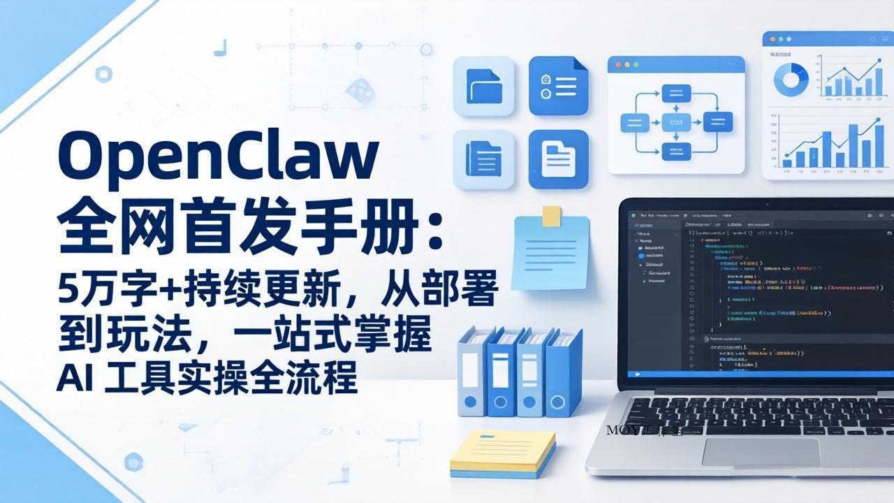OpenClaw 全网首发手册：5万字+持续更新，从部署到玩法，一站式掌握 AI 工具实操全流程-墨昀爱搬砖