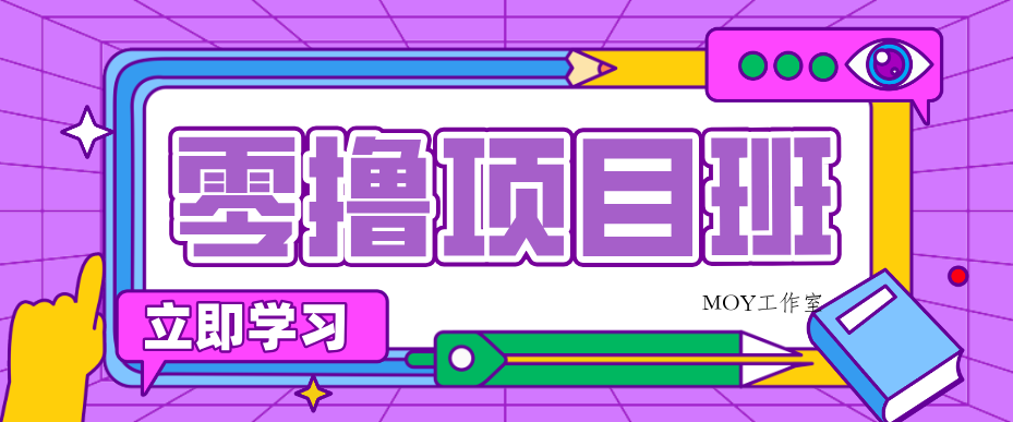简单零撸项目，绿色正规勤劳者多得，新手也能轻松日入三位数！-墨昀爱搬砖
