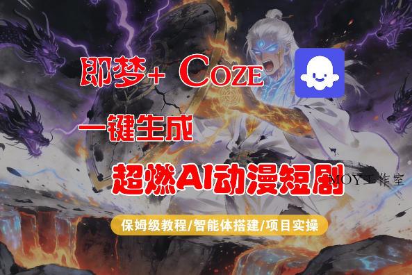 【Coze工作流搭建实操教程】即梦+Coze一键生成AI动漫短剧，全流程保姆级教学-墨昀爱搬砖