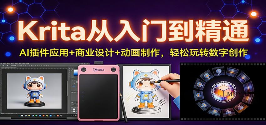Krita从入门到精通：AI插件应用+商业设计+动画制作，轻松玩转数字创作-墨昀爱搬砖