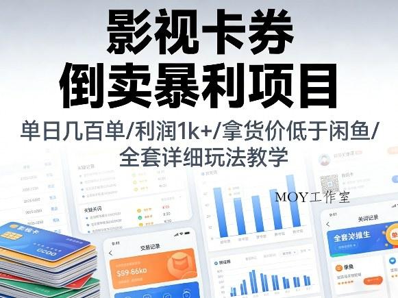 影视卡券倒卖暴利项目，单日几百单，利润1k+，拿货价低于闲鱼，全套详细玩法教学【揭秘】-墨昀爱搬砖