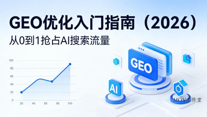 【最新】GEO优化入门指南(2026)，从0到1抢占AI搜索流量-墨昀爱搬砖