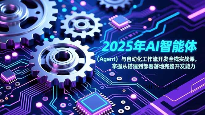 2025年AI智能体(Agent-墨昀爱搬砖