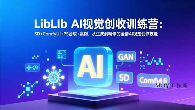 LibLIb AI视觉创收训练营：SD+ComfyUI+PS合成+案例，从生成到精修的全套AI视觉创作技能-墨昀爱搬砖
