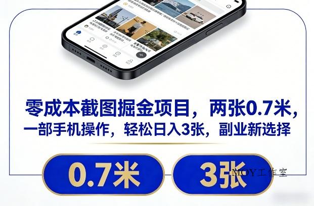 零成本截图掘金项目，两张0.7米，一部手机操作，轻松日入3张，副业新选择【揭秘】-墨昀爱搬砖