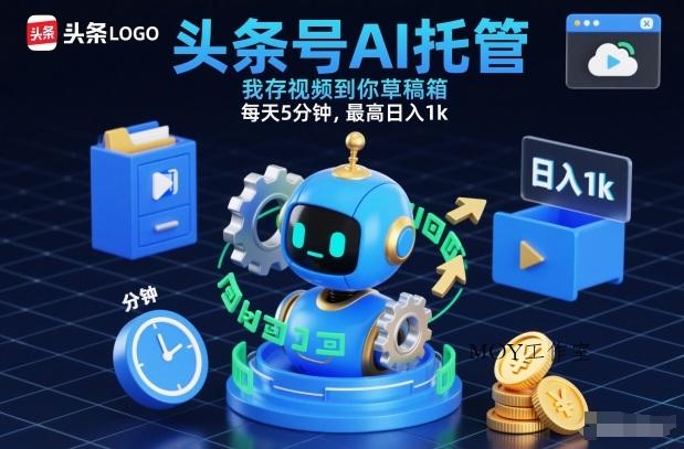 头条号AI托管，我存视频到你草稿箱，每天5分钟，最高日入1k【揭秘】-墨昀爱搬砖