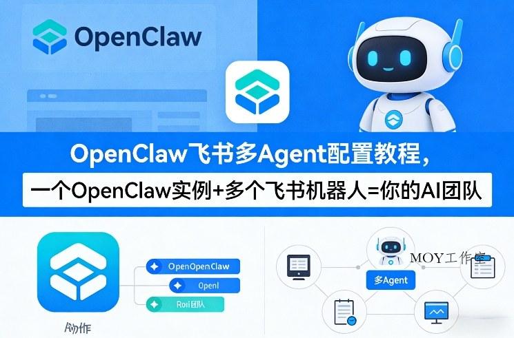 OpenClaw飞书多Agent配置教程(破局星球版)，一个OpenClaw实例+多个飞书机器人=你的AI团队-墨昀爱搬砖