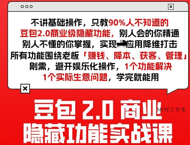 豆包2.0商业隐藏功能实战课2026，1个功能解决1个实际生意问题，学完就能用-墨昀爱搬砖
