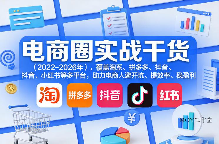 电商圈实战干货(2023-2026年)，覆盖淘系、拼多多、抖音、小红书等多平台，助力电商人避开坑、提效率、稳盈利(更新4月)-墨昀爱搬砖