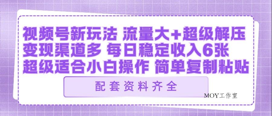 视频号新玩法：ai飞行视频玩法，每日稳定入账5张左右【配套齐全】-墨昀爱搬砖