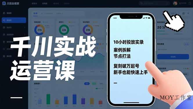 千川实战运营课，10小时投放实录、案例拆解、节点打法，复刻破万起号，新手也能快速上手-墨昀爱搬砖