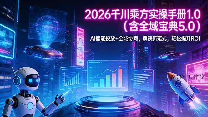 2026 千川乘方实操手册 1.0(含全域宝典 5.0-墨昀爱搬砖
