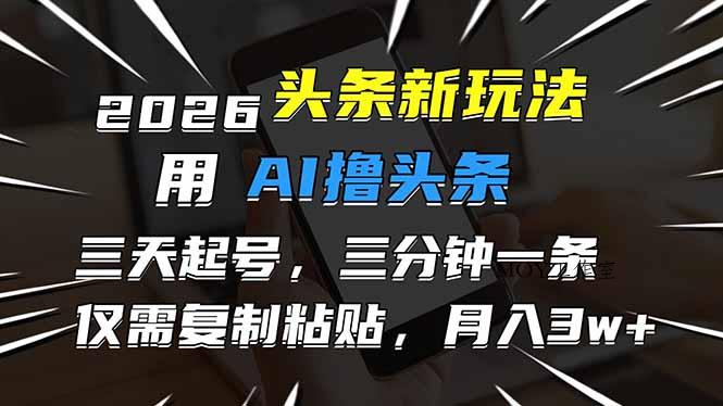 2026最新头条玩法，用AI撸头条，3天必起号，3分钟1条，只需要复制粘贴，简单月入3W+-墨昀爱搬砖
