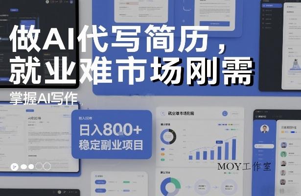 做AI代写简历，就业难市场刚需，掌握AI写作，日入8张+，稳定副业项目-墨昀爱搬砖