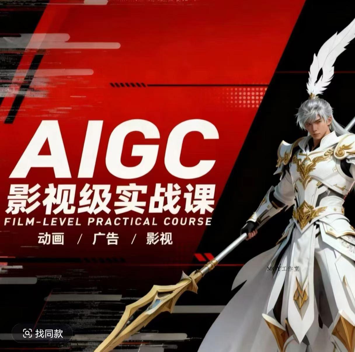 AIGC影视级实战课，动画-广告-影视，商业落地攻略+影视案例拆解-墨昀爱搬砖