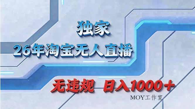 拒绝死工资！淘宝无人直播，让你睡觉都在进账-墨昀爱搬砖