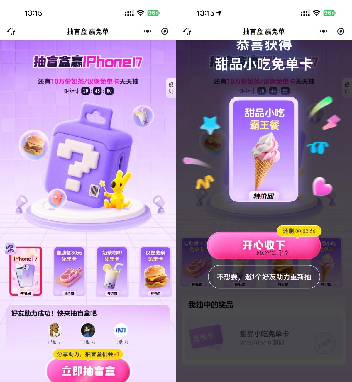 美团3人助力抽奶茶美食免单-趣奇资源网-第3张图片