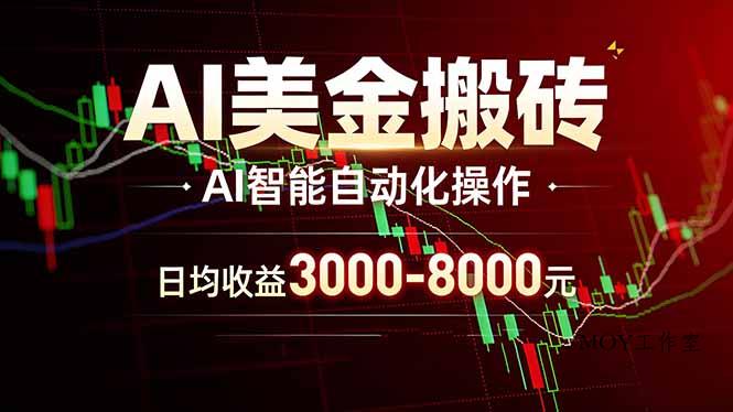 AI美金搬砖项目 | 日入3000-8000元 | 实地可考察 | 主业副业增收首选-墨昀爱搬砖
