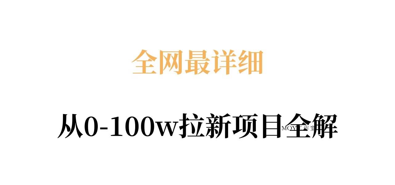 全网最详细从0-100w拉新项目全解，原理、收益和操作全拆解-墨昀爱搬砖