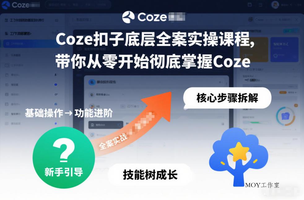 Coze扣子底层全案实操课程，带你从零开始彻底掌握Coze-墨昀爱搬砖