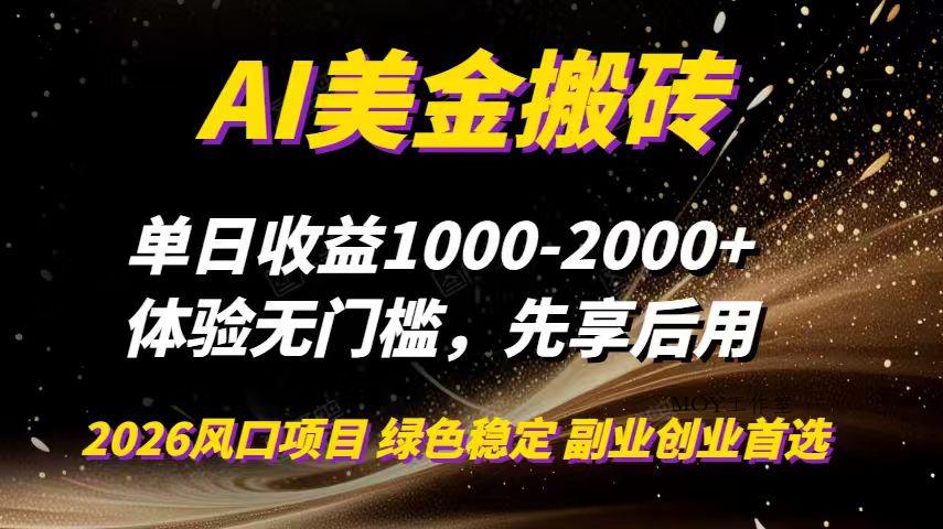 AI美金搬砖，单日收益1000-2000+，2025风口项目，可以副业，可以全职，可以工作室放大-墨昀爱搬砖