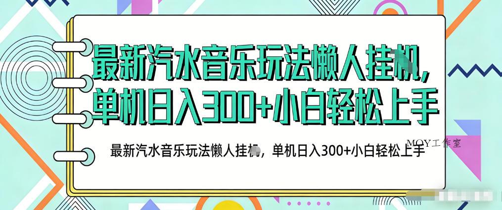 2026最新汽水音乐人项目玩法，上传音乐到抖音号里，用云手机运行，无需养号，无任何风控【揭秘】-墨昀爱搬砖