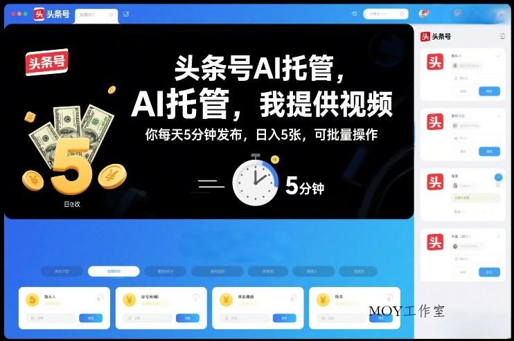 头条号AI托管，我提供视频，你每天5分钟发布，日入5张，可批量操作【揭秘】-墨昀爱搬砖