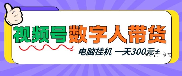 视频号数字人带货，电脑挂G项目，新手小白轻松一天3张+【揭秘】-墨昀爱搬砖