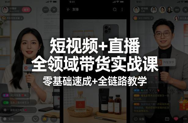 短视频+直播全领域带货实战课，零基础速成+全链路教学-墨昀爱搬砖