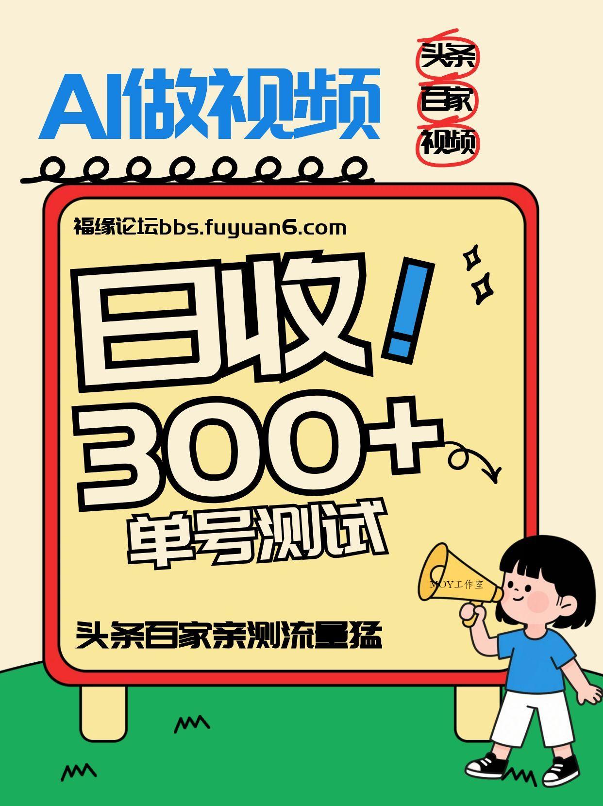 头条+百家+视频号(2026-AI玩法)，单号每天收入几百元，新号亲测流量猛！-墨昀爱搬砖