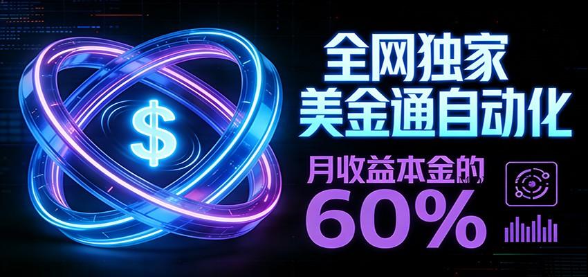 保本+躺赚60% | 美金合约，全网独一份的稳赚选择-墨昀爱搬砖