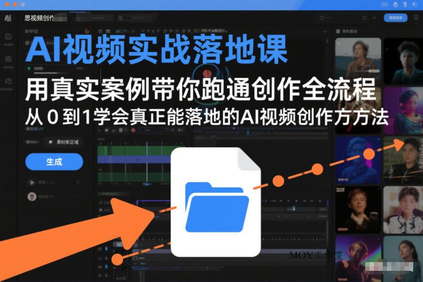 AI视频实战落地课，用真实案例带你跑通创作全流程，从0到1学会真正能落地的AI视频创作方法-墨昀爱搬砖