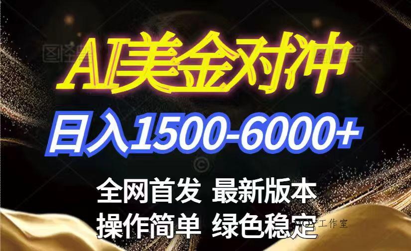 美金搬砖2026新赛道 ，日赚1500-6000+！长期稳定无压力，创业副业闭眼冲！-墨昀爱搬砖