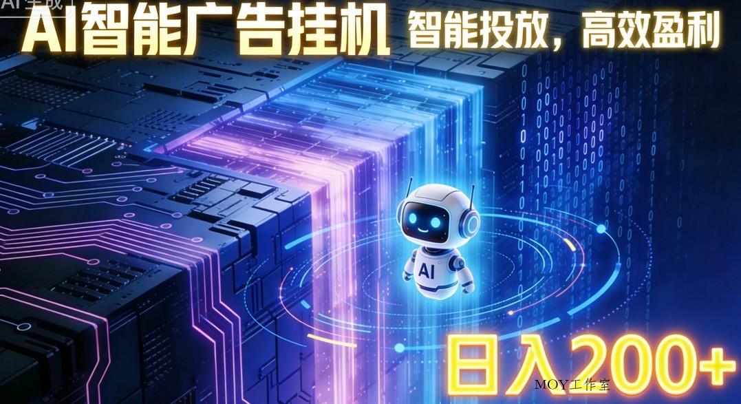 ai智能广告挂机项目，合规挂载广告即可赚取收益，单日收益可达400～500+-墨昀爱搬砖