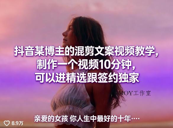 抖音某博主的混剪文案视频教学，制作一个视频10分钟，可以进精选跟签约独家-墨昀爱搬砖
