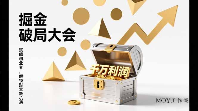 2026掘金 破局大会，重构模式、引爆流量、落地执行，掌握千万利润模型，单店年收破千万！-墨昀爱搬砖
