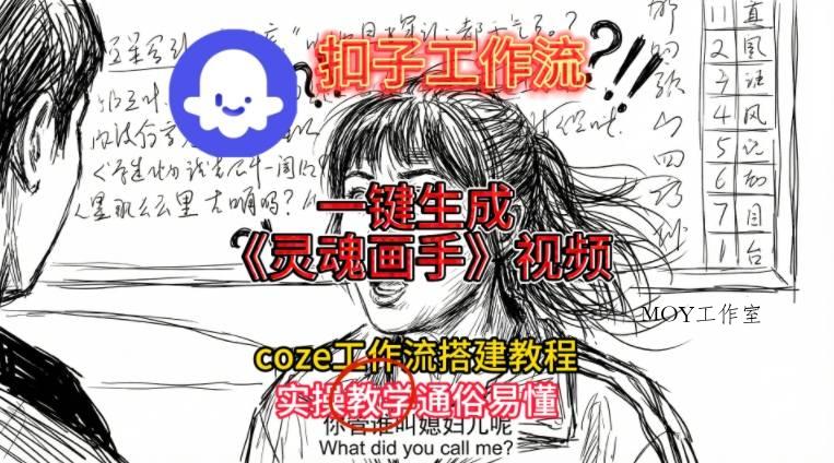 灵魂画手视频扣子工作流搭建教程2025保姆级教程，Coze工作流一键搭建，直接生成灵魂画手风格视频-墨昀爱搬砖