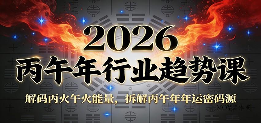 公众号付费文章：2026丙午年行业趋势课：解码丙火午火能量，拆解丙午年年运密码源-墨昀爱搬砖