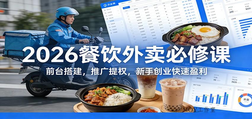 2026餐饮外卖必修课：前台搭建，推广提权，新手创业快速盈利-墨昀爱搬砖