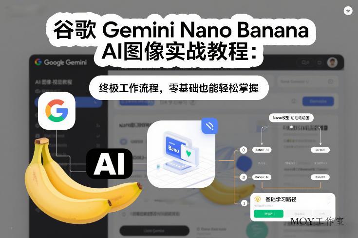 谷歌Gemini Nano Banana AI图像实战教程：终极工作流程，零基础也能轻松掌握
