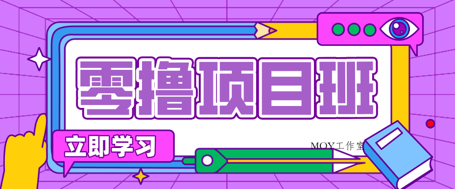一个长期去深耕，坚持去做就有被动收入的项目，实测每天2小时轻松收益100+-墨昀爱搬砖