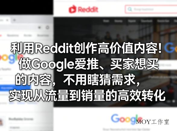 利用Reddit创作高价值内容！做Google爱推、买家想买的内容，不用瞎猜需求，实现从流量到销量的高效转化-墨昀爱搬砖