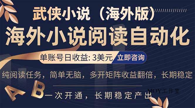 小说阅读挂机，单账号日收益3美元，单可多开裂变支持批量多开，单电脑日收益可达1000+-墨昀爱搬砖
