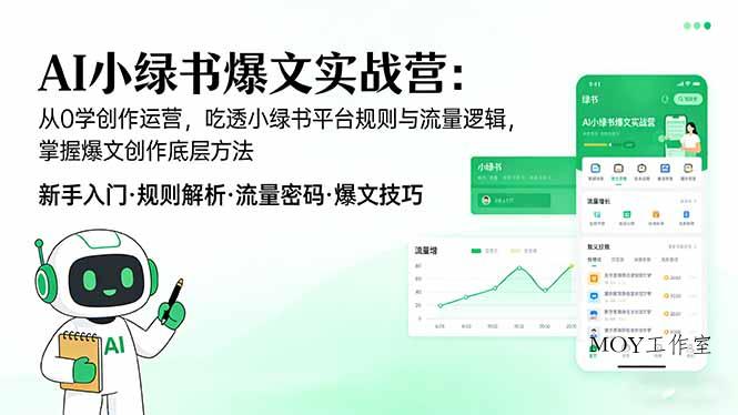 AI 小绿书爆文实战营：从0学创作运营，吃透小绿书平台规则与流量逻辑，掌握爆文创作底层方法-墨昀爱搬砖