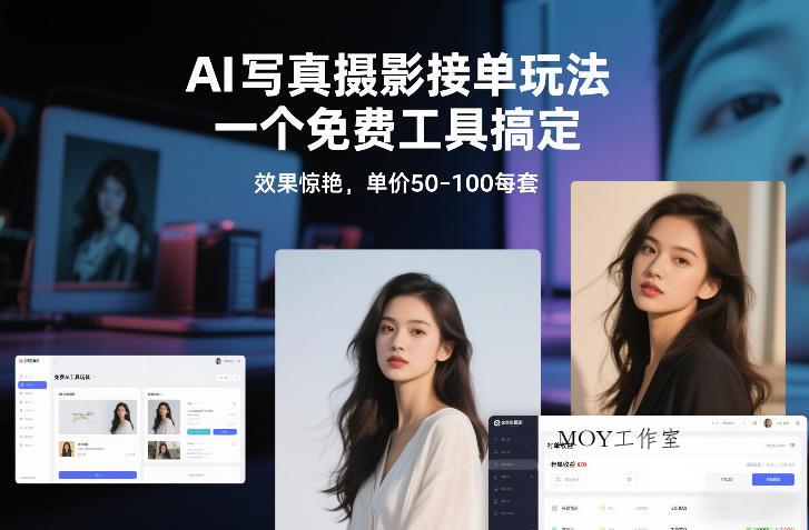 AI写真摄影接单玩法，一个免费工具搞定，效果惊艳，单价50-100每套-墨昀爱搬砖