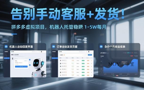 告别手动客服+发货！拼多多虚拟项目，机器人托管稳賺1-5W每月【揭秘】-墨昀爱搬砖