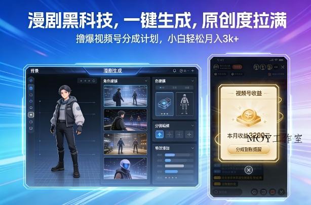 漫剧黑科技，一键生成，原创度拉满，撸爆视频号分成计划，小白轻松月入3k+-墨昀爱搬砖